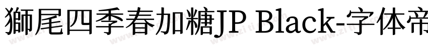 獅尾四季春加糖JP Black字体转换